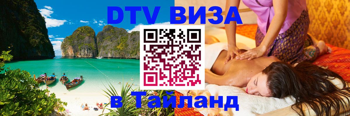 Стоимость и условия DTV визы — оформление в Таиланд под ключ - 08.01.2026 