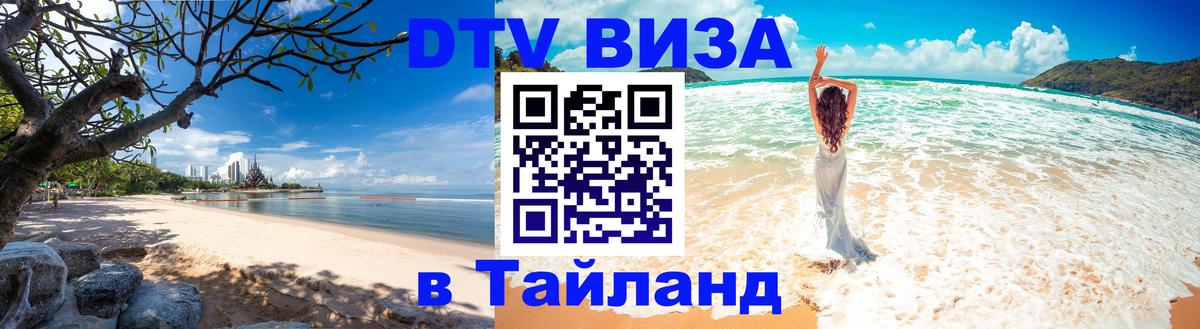 DTV (ДТВ) visa Таиланд Багдад 